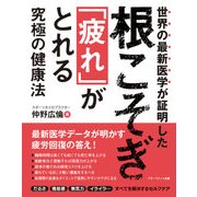 根こそぎ「疲れ」がとれる究極の健康法―世界の最新医学が証明した [単行本]