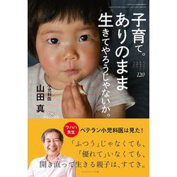 子育て。ありのまま生きてやろうじゃないか。(ちいさい・おおきい・よわい・つよい〈120号〉) [単行本]