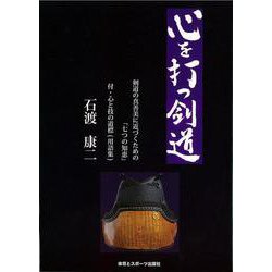 心を打つ剣道―剣道の真善美に近づくための「七つの知恵」付・心と技の道標(用語集) [単行本]