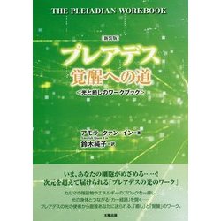 プレアデス 覚醒への道―光と癒しのワークブック 新装版 [単行本]