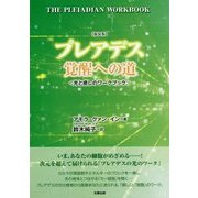 プレアデス 覚醒への道―光と癒しのワークブック 新装版 [単行本]