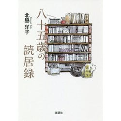 八十五歳の読居録 [単行本]