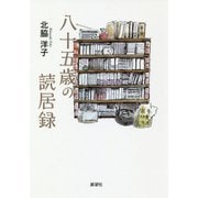 八十五歳の読居録 [単行本]