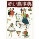 赤い鳥事典 [事典辞典]