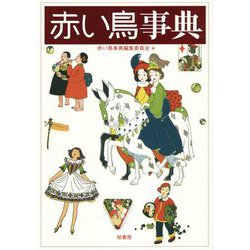 赤い鳥事典 [事典辞典]