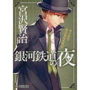 マンガでBUNGAKU 銀河鉄道の夜 [単行本]