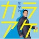 はなわ／カラアゲ