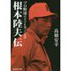 根本陸夫伝―プロ野球のすべてを知っていた男(集英社文庫) [文庫]