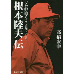 ヨドバシ Com 根本陸夫伝 プロ野球のすべてを知っていた男 集英社文庫 文庫 通販 全品無料配達