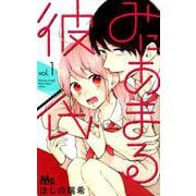 みにあまる彼氏 1（マーガレットコミックス） [コミック]