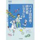 バイオ技術者・研究者になるには（なるにはBOOKS） [単行本]