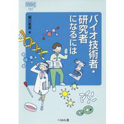 バイオ技術者・研究者になるには（なるにはBOOKS） [単行本]