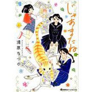 じゃあまたね 青春編 （集英社ホームコミックス） [コミック]