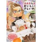 漫画家さんのおいしいさしいれ （ホーム社書籍扱コミックス） [コミック]