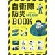 自衛隊防災BOOK [単行本]