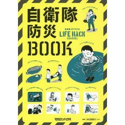 自衛隊防災BOOK [単行本]