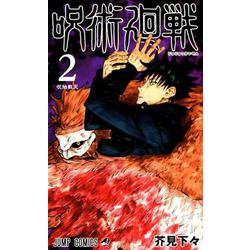 呪術廻戦 2(ジャンプコミックス) [コミック]