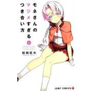 モネさんのマジメすぎるつき合い方 4（ジャンプコミックス） [コミック]