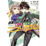 自重しない元勇者の強くて楽しいニューゲーム 3（ヤングジャンプコミックス） [コミック]