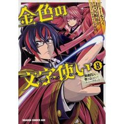 金色の文字使い　８ ‐勇者四人に巻き込まれたユニークチート‐(ドラゴンコミックスエイジ) [コミック]