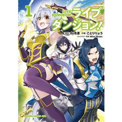 ライブダンジョン！　1(ドラゴンコミックスエイジ) [コミック]