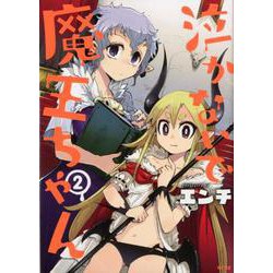 泣かないで魔王ちゃん 2（サイコミ） [コミック]