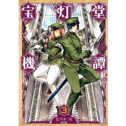 宝灯堂機譚 3（サイコミ） [コミック]