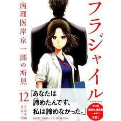 フラジャイル（12）(アフタヌーンKC) [コミック]