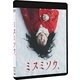 ミスミソウ [Blu-ray Disc]