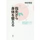 指先から身体を整える-機能回復のための所有感覚メソッド [単行本]