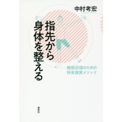 指先から身体を整える-機能回復のための所有感覚メソッド [単行本]