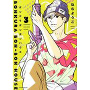 ボンクラボンボンハウス 3 （フィールコミックス） [コミック]