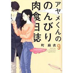 アヤメくんののんびり肉食日誌 9 （フィールコミックスFCswing） [コミック]