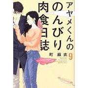 アヤメくんののんびり肉食日誌 9 （フィールコミックスFCswing） [コミック]