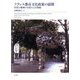 フランス都市文化政策の展開-市民と地域の文化による発展 [単行本]