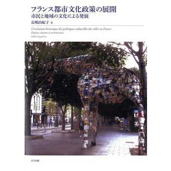 フランス都市文化政策の展開-市民と地域の文化による発展 [単行本]