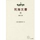IX 儀礼文書 （死海文書） [単行本]