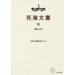 IX 儀礼文書 （死海文書） [単行本]