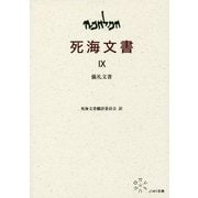 IX 儀礼文書 （死海文書） [単行本]