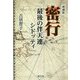 増補版 密行 最後の伴天連シドッティ [単行本]