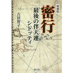 増補版 密行 最後の伴天連シドッティ [単行本]