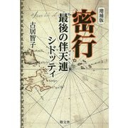 増補版 密行 最後の伴天連シドッティ [単行本]