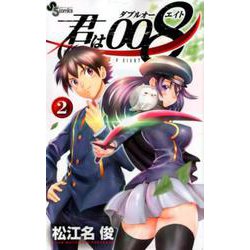 君は008<２>(少年サンデーコミックス) [コミック]