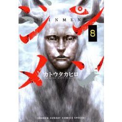 ジンメン<８>(サンデーうぇぶりコミックス) [コミック]