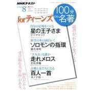 for ティーンズ 2018年8月 （100分 de 名著） [ムックその他]