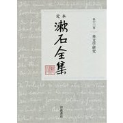 定本 漱石全集〈第13巻〉英文学研究 [全集叢書]