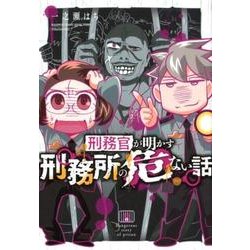 刑務官が明かす刑務所の危ない話（BAMBOO ESSAY SELECTION） [コミック]
