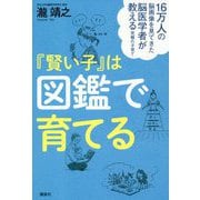 16万人の脳画像を見てきた脳医学者が教える究極の子育て 『賢い子』は図鑑で育てる [単行本]