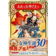 ああっ女神さまっ 20 新装版（KCデラックス） [コミック]