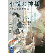 小説の神様―あなたを読む物語〈上〉(講談社タイガ) [文庫]